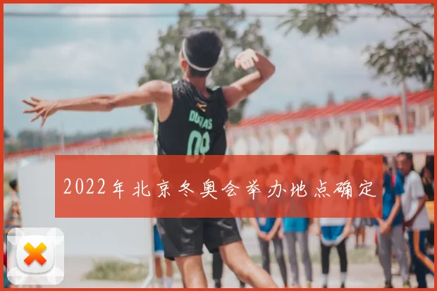 2022年北京冬奥会举办地点确定