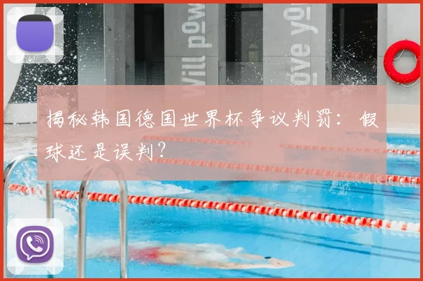 揭秘韩国德国世界杯争议判罚：假球还是误判？