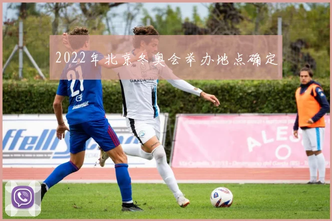 2022年北京冬奥会举办地点确定