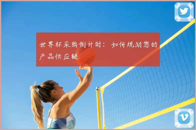世界杯采购倒计时:如何规划您的产品供应链