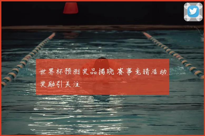 世界杯预测奖品揭晓 赛事竞猜活动奖励引关注