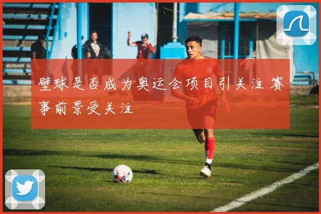 壁球是否成为奥运会项目引关注 赛事前景受关注