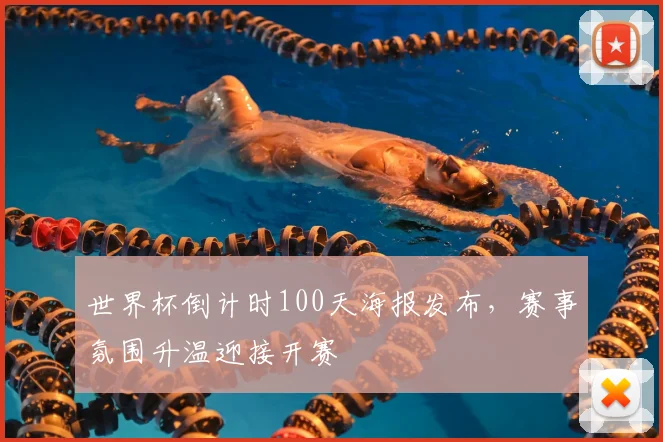 世界杯倒计时100天海报发布，赛事氛围升温迎接开赛