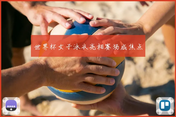 世界杯女子泳衣亮相赛场成焦点
