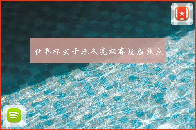 世界杯女子泳衣亮相赛场成焦点