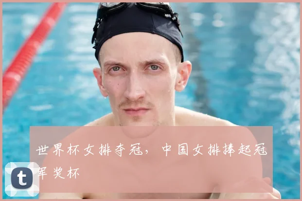 世界杯女排夺冠，中国女排捧起冠军奖杯