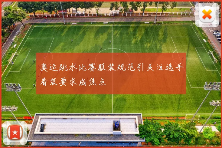 奥运跳水比赛服装规范引关注选手着装要求成焦点