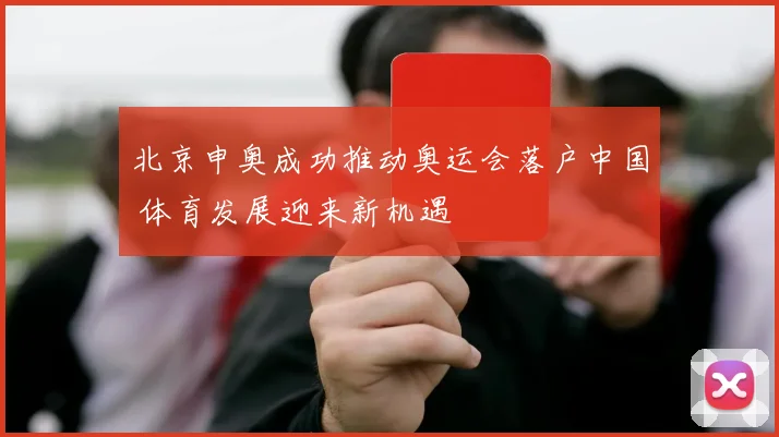 北京申奥成功推动奥运会落户中国 体育发展迎来新机遇