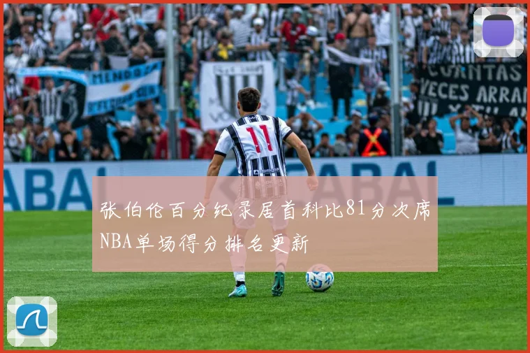 张伯伦百分纪录居首科比81分次席NBA单场得分排名更新
