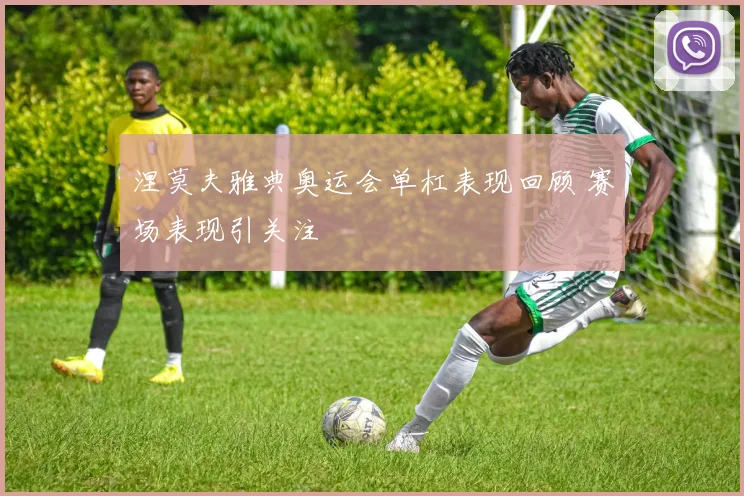 涅莫夫雅典奥运会单杠表现回顾 赛场表现引关注