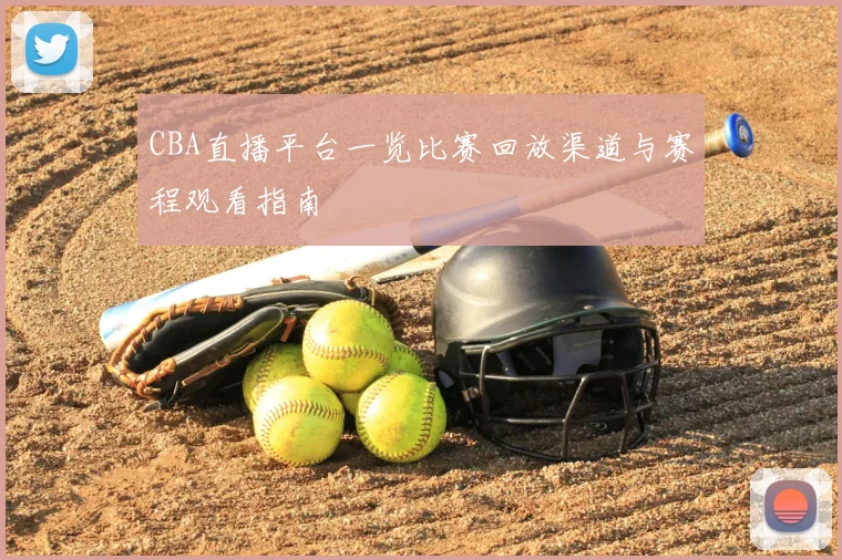 CBA直播平台一览比赛回放渠道与赛程观看指南