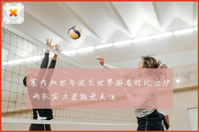 塞内加尔与波兰世界排名对比出炉 两队实力差距受关注