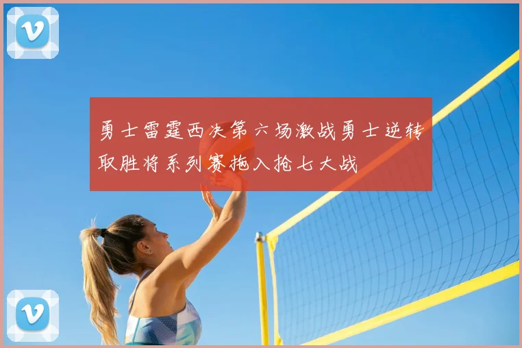 勇士雷霆西决第六场激战勇士逆转取胜将系列赛拖入抢七大战
