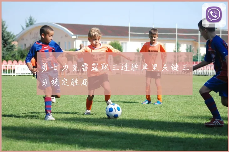 勇士力克雷霆取三连胜库里关键三分锁定胜局