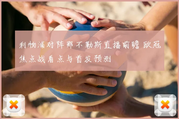 利物浦对阵那不勒斯直播前瞻 欧冠焦点战看点与首发预测
