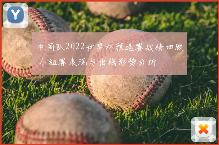 中国队2022世界杯预选赛战绩回顾 小组赛表现与出线形势分析