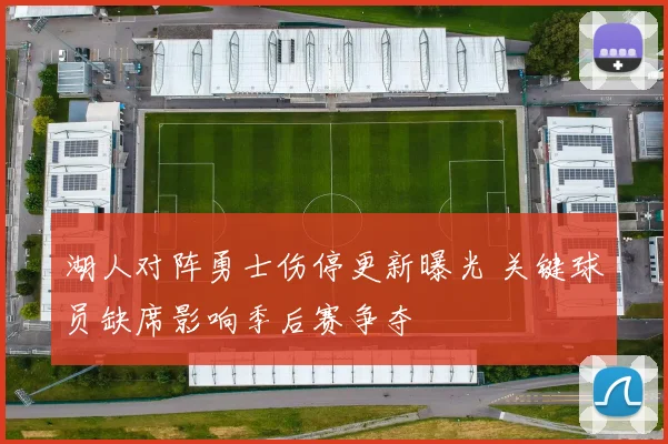 湖人对阵勇士伤停更新曝光 关键球员缺席影响季后赛争夺