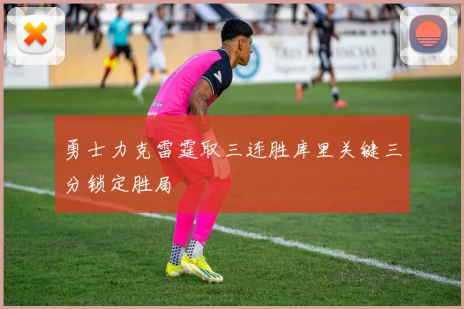 勇士力克雷霆取三连胜库里关键三分锁定胜局