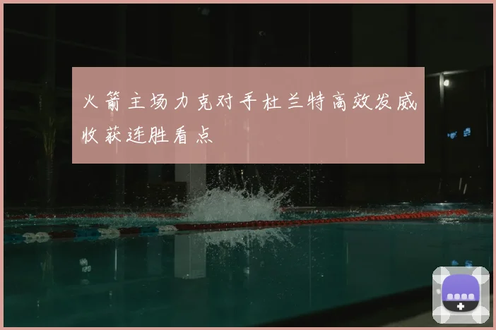 火箭主场力克对手杜兰特高效发威收获连胜看点