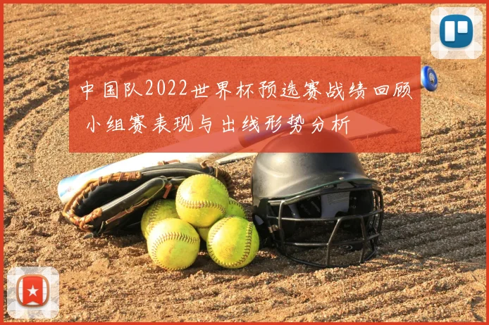 中国队2022世界杯预选赛战绩回顾 小组赛表现与出线形势分析