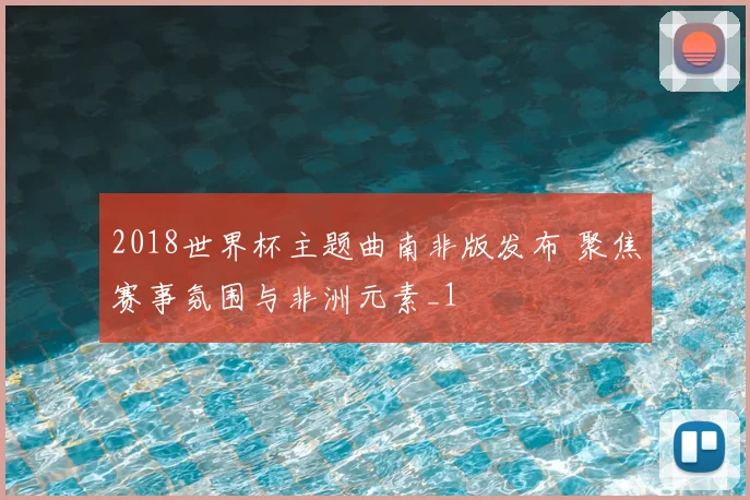 2018世界杯主题曲南非版发布 聚焦赛事氛围与非洲元素_1
