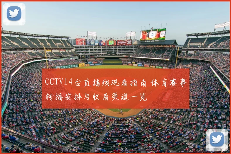 CCTV14台直播线观看指南 体育赛事转播安排与收看渠道一览