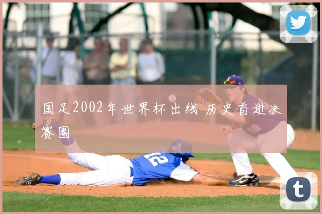 国足2002年世界杯出线 历史首进决赛圈