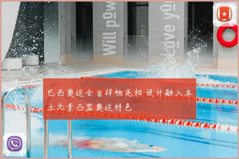 巴西奥运会吉祥物亮相 设计融入本土元素凸显奥运特色