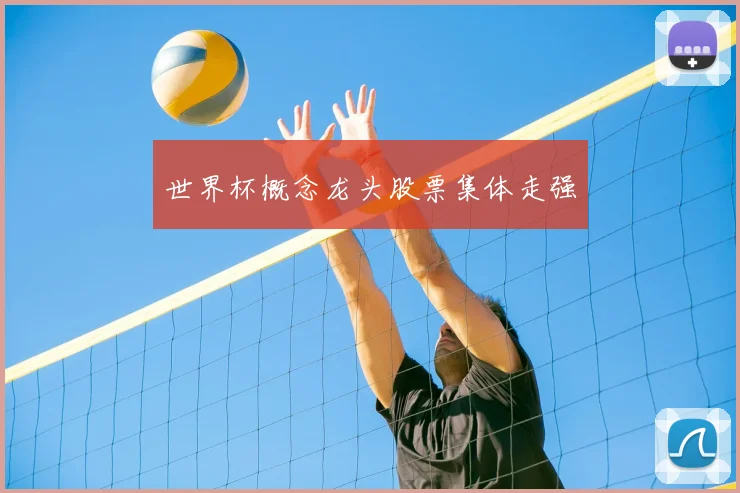 世界杯概念龙头股票集体走强