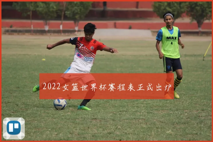 2022女篮世界杯赛程表正式出炉
