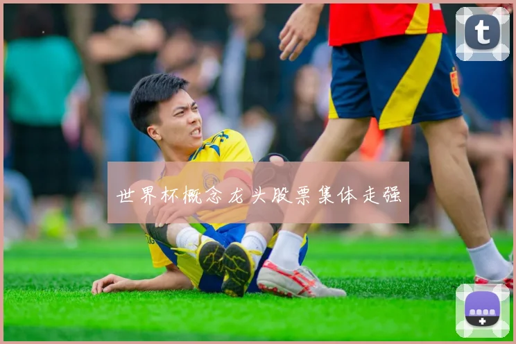世界杯概念龙头股票集体走强