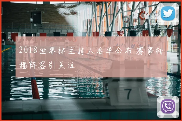 2018世界杯主持人名单公布 赛事转播阵容引关注