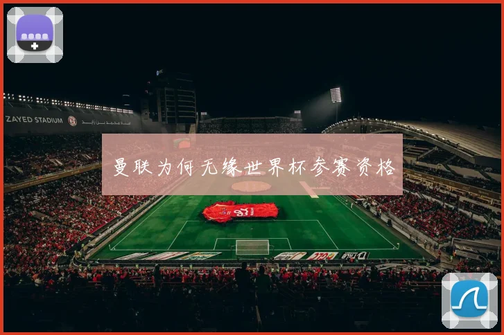 曼联为何无缘世界杯参赛资格