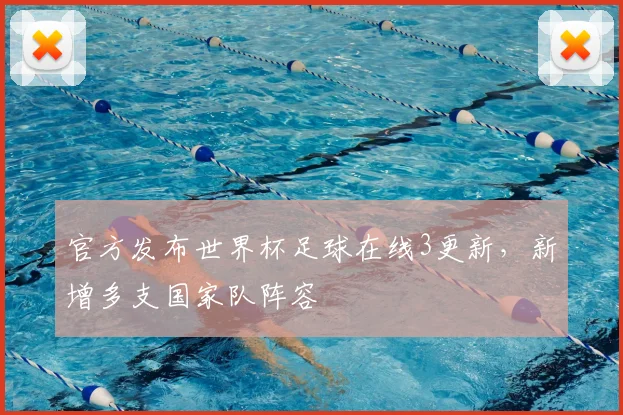官方发布世界杯足球在线3更新,新增多支国家队阵容