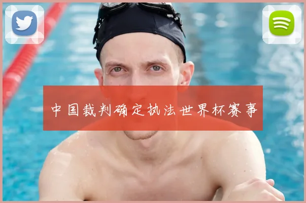 中国裁判确定执法世界杯赛事