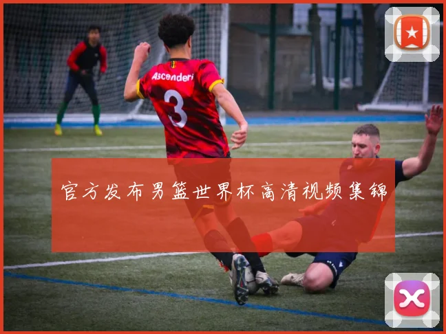 官方发布男篮世界杯高清视频集锦