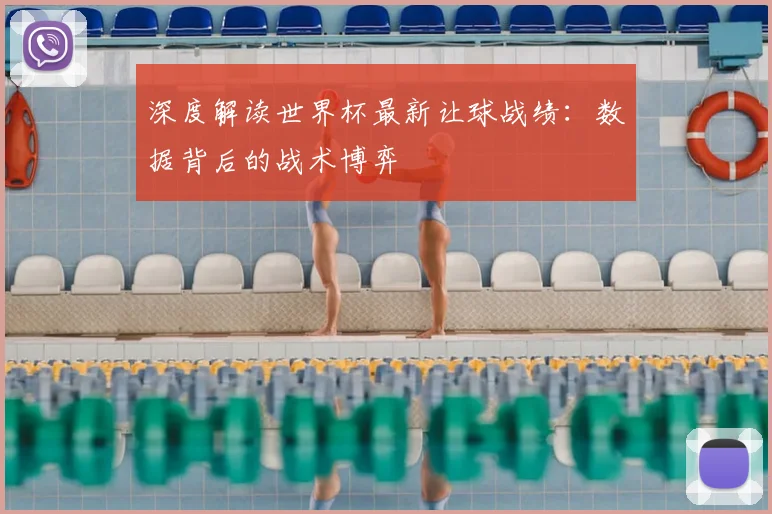 深度解读世界杯最新让球战绩：数据背后的战术博弈