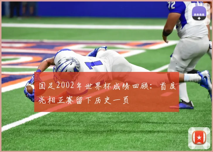 国足2002年世界杯成绩回顾:首度亮相正赛留下历史一页