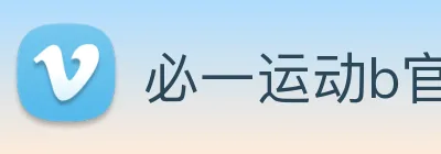 必一运动b官网 Logo